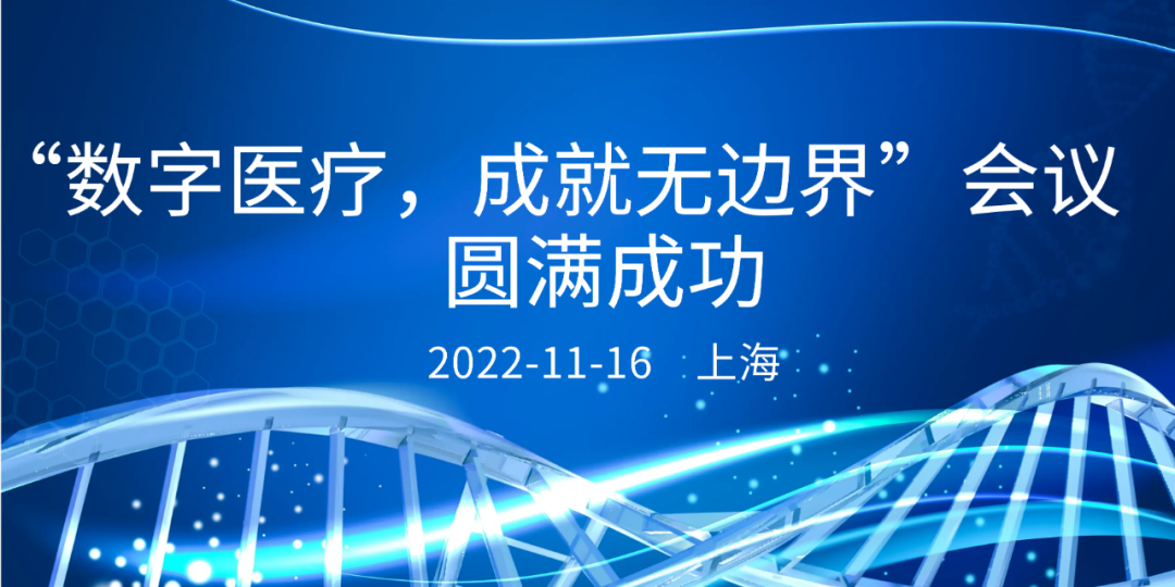 苏州太仓：“数字医疗，成就无边界”会议圆满成功！